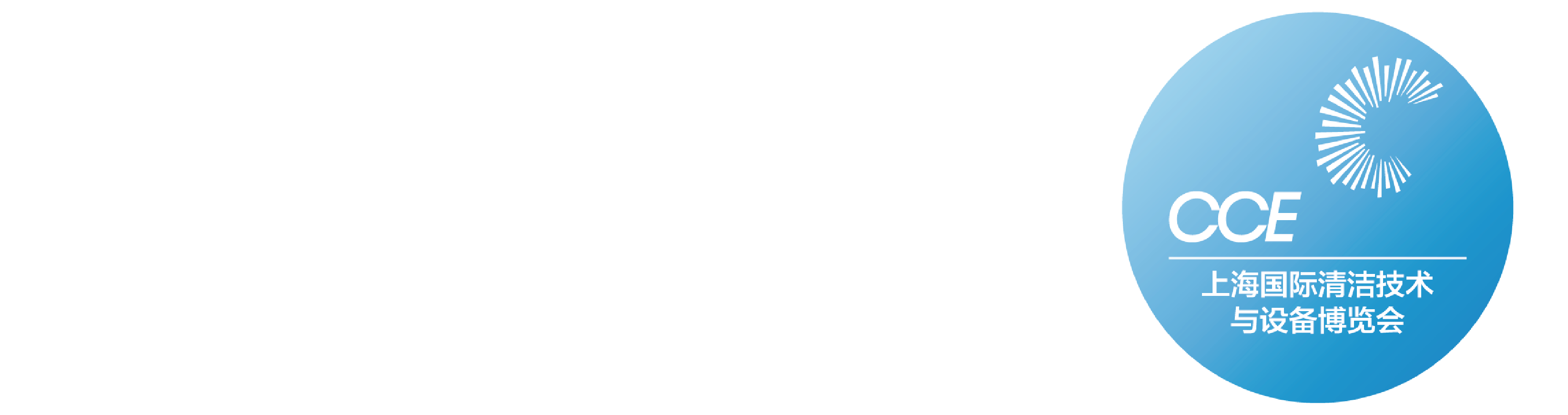 CCE上海国际清洁技术设备博览会
