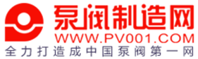 泵阀制造网