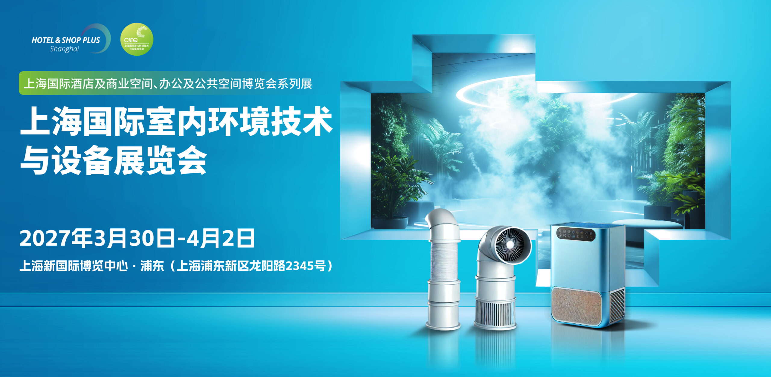 空气净化展 - 空气治理展会 - 新风系统展会 - 2026上海国际室内环境技术与设备展览会