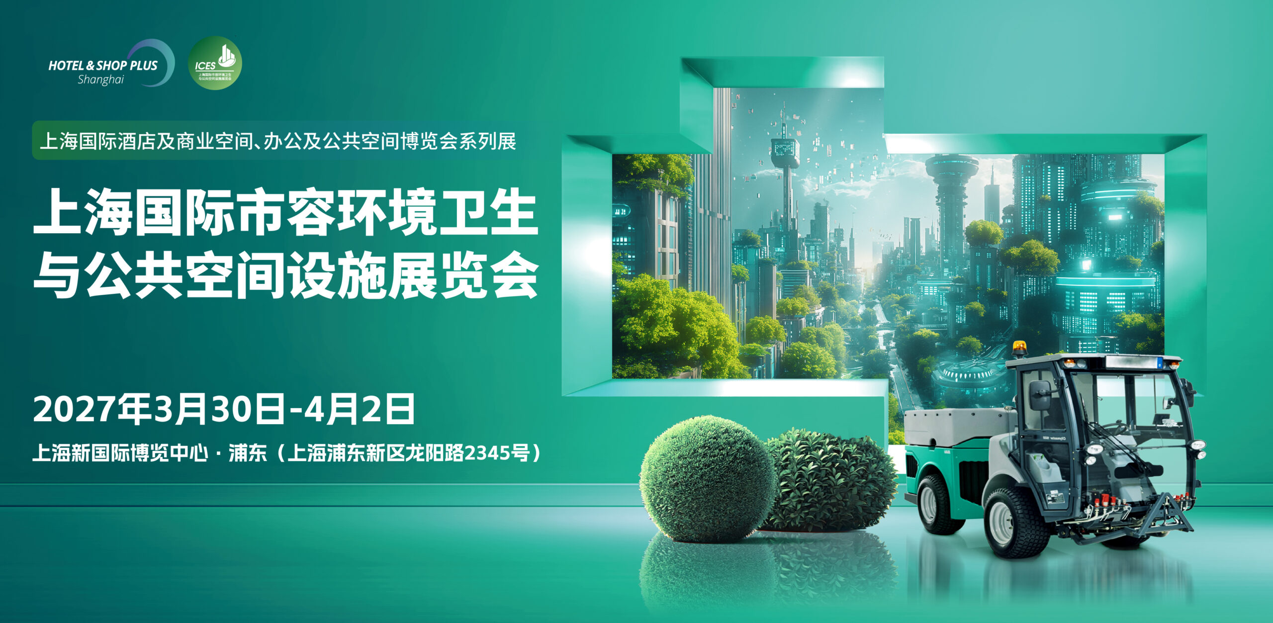 市容环卫展 - 环卫设备展 - 2026上海国际市容环境卫生与公共空间设施展览会