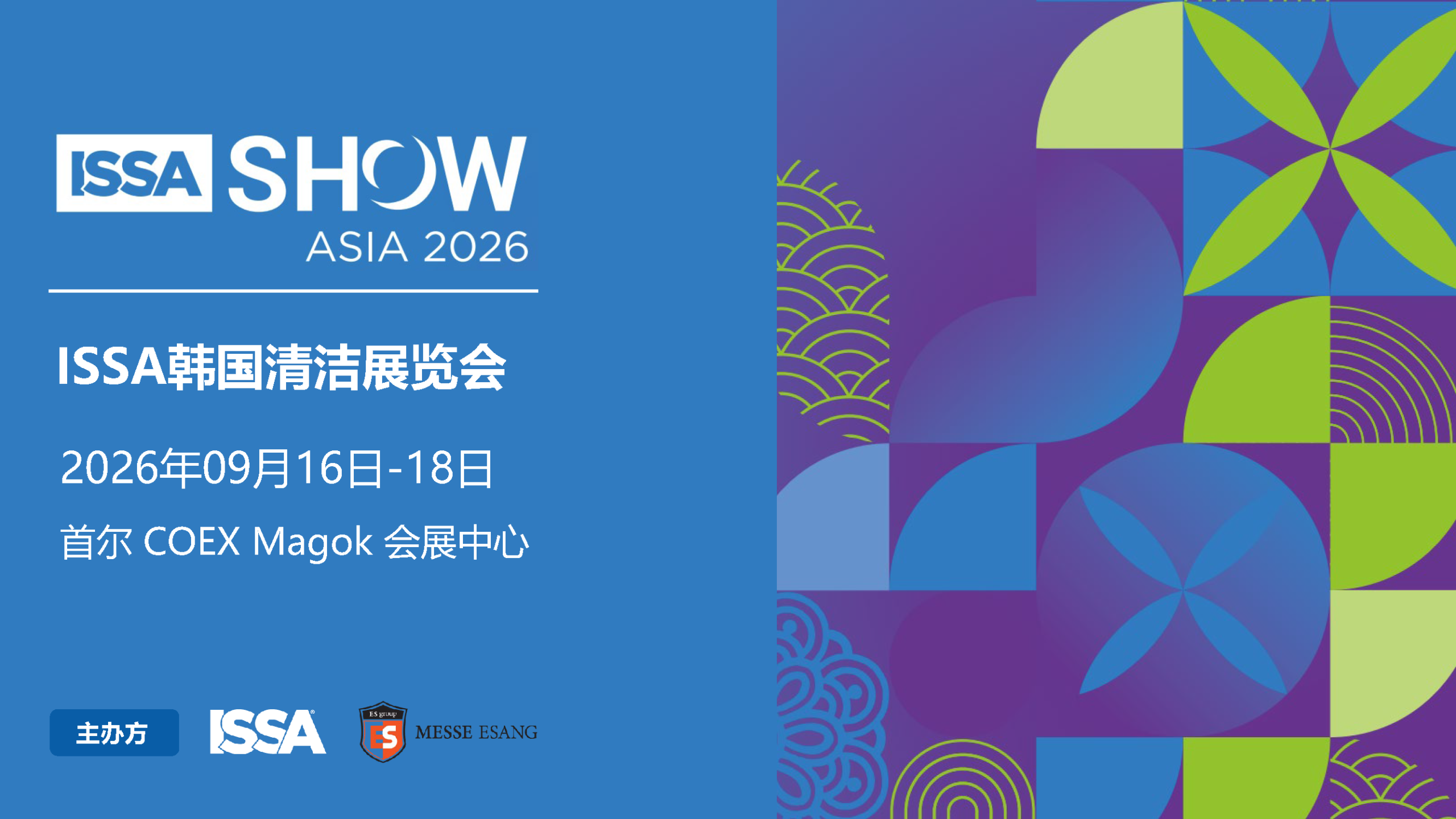 2026 ISSA韩国展